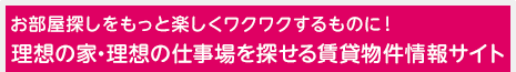 理想の家・仕事場を探せる賃貸物件情報サイト