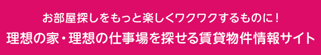 理想の家・仕事場を探せる賃貸物件情報サイト