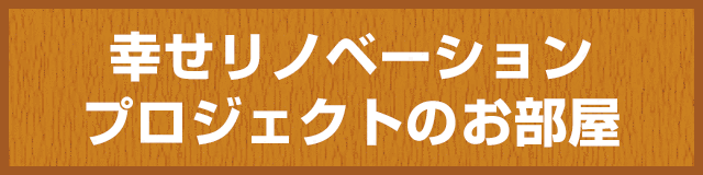 幸せリノベーション