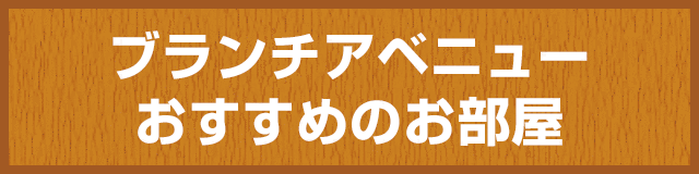 人気・おすすめの物件
