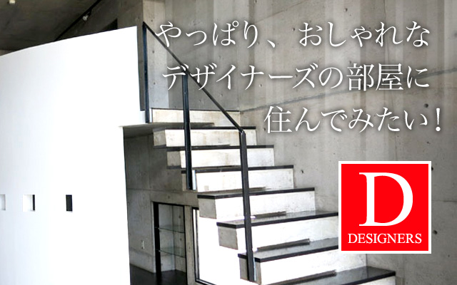 やっぱり、おしゃれなデザイナーズの部屋に住んでみたい！