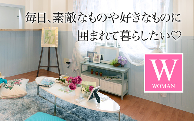 毎日、素敵なものや好きなものに囲まれて暮らしたい