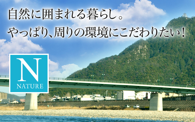 自然に囲まれる暮らし。やっぱり、周りの環境にこだわりたい！