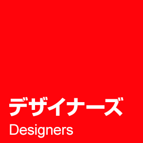 やっぱりデザイナーズ、というあなた。