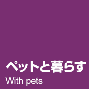 ワンちゃん、猫ちゃんと一緒に暮らしたいあなたに。