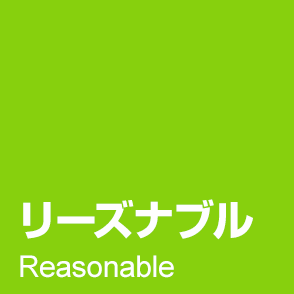 やっぱりリーズナブルにこだわりたいあなたに。