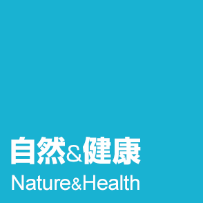 ゆったり暮らす自然派、健康派志向のあなたに。