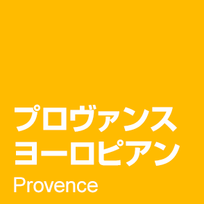 プロヴァンス好きにはたまらない。