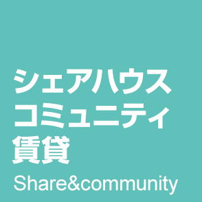 一度はシェアハウスに住んでみたい。