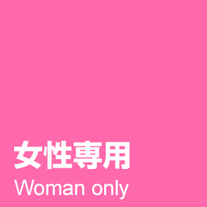 わたしは、女性専用。